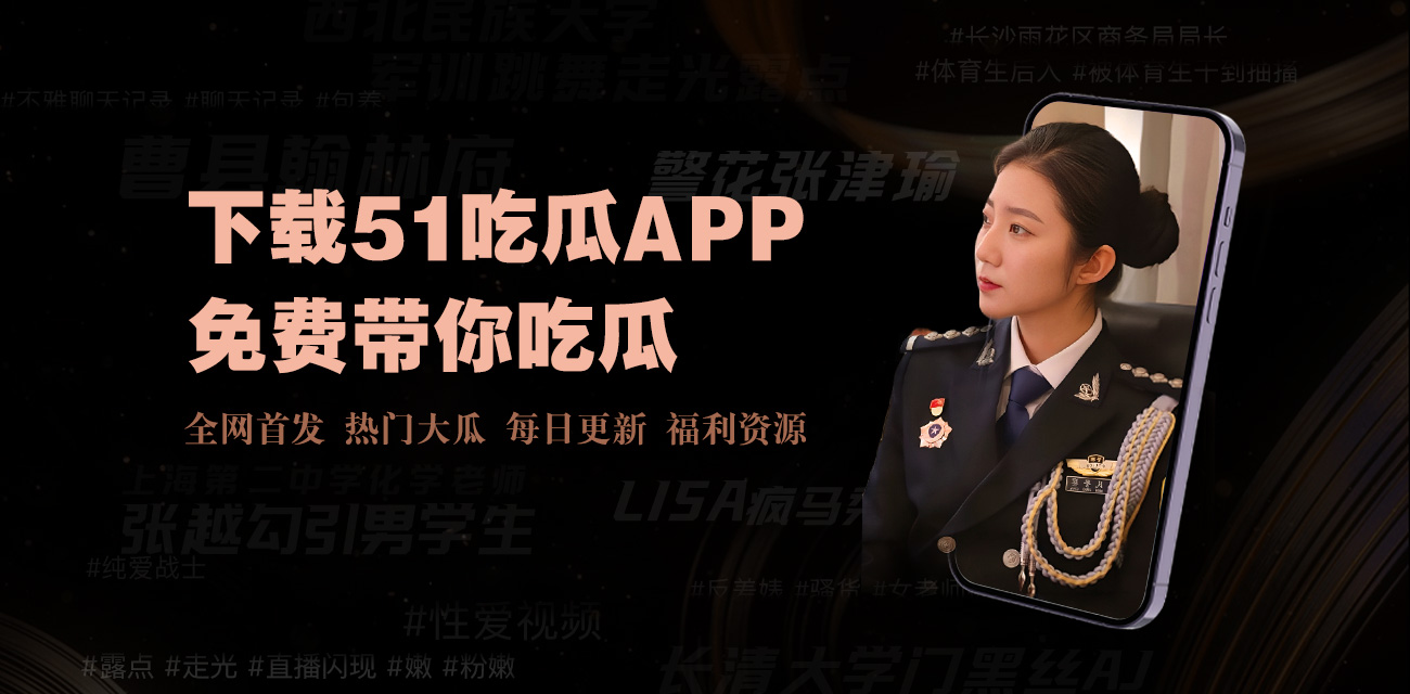 51吃瓜热点 - 818免费吃瓜|每日大赛爆料聚合 · 911黑料官网实时更新